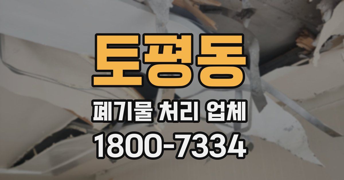 토평동 폐기물 처리 업체