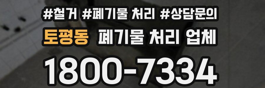 토평동 폐기물 처리 업체