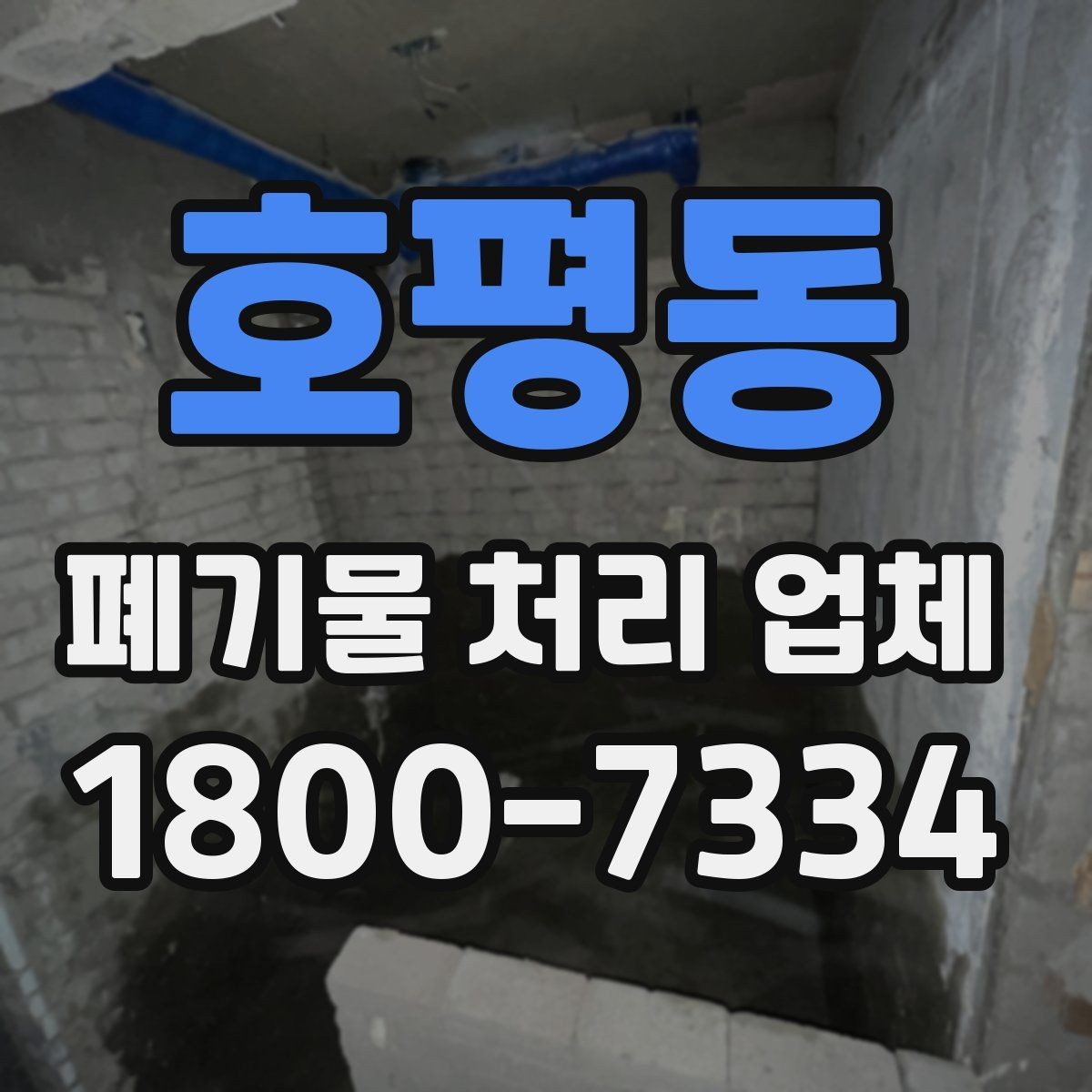 호평동 폐기물 처리 업체 이용 전에 확인할 처리 가능 범위
