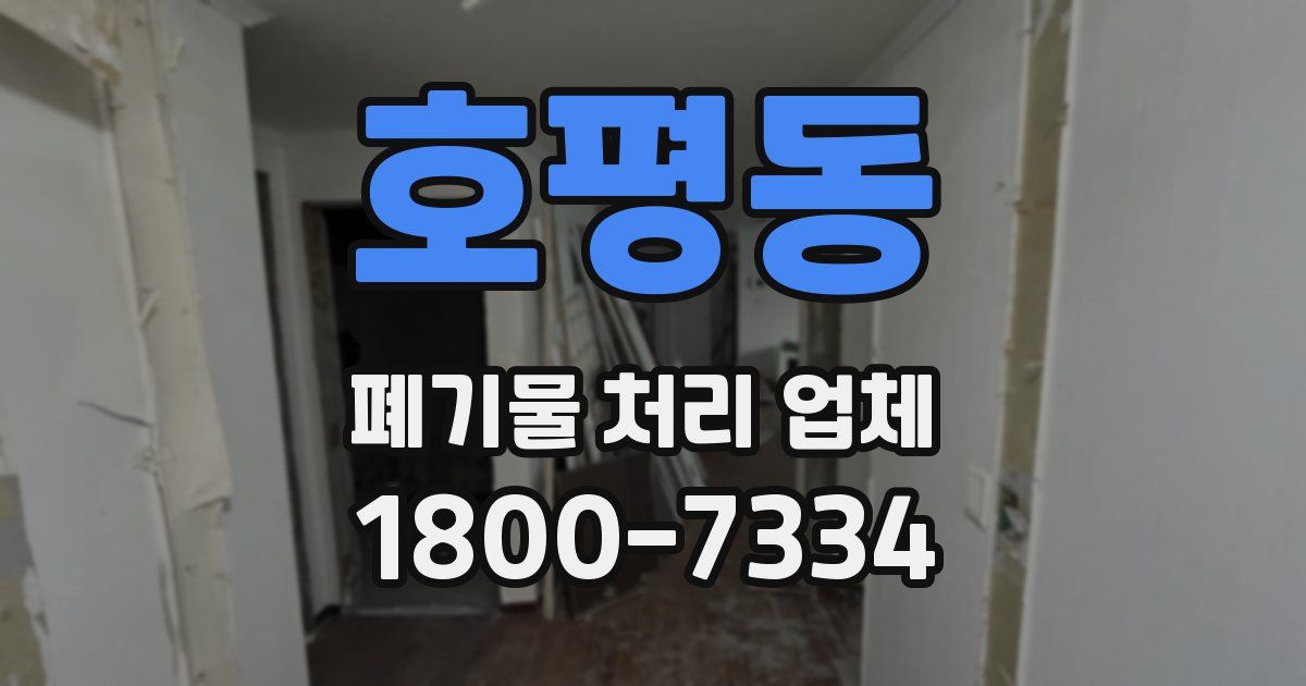 호평동 폐기물 처리 업체