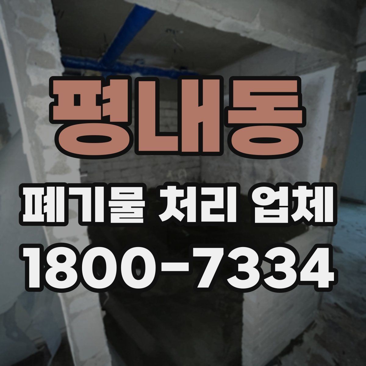 평내동 폐기물 처리 업체 서비스 신청부터 완료까지 흐름