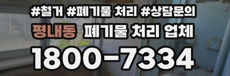 평내동 폐기물 처리 업체