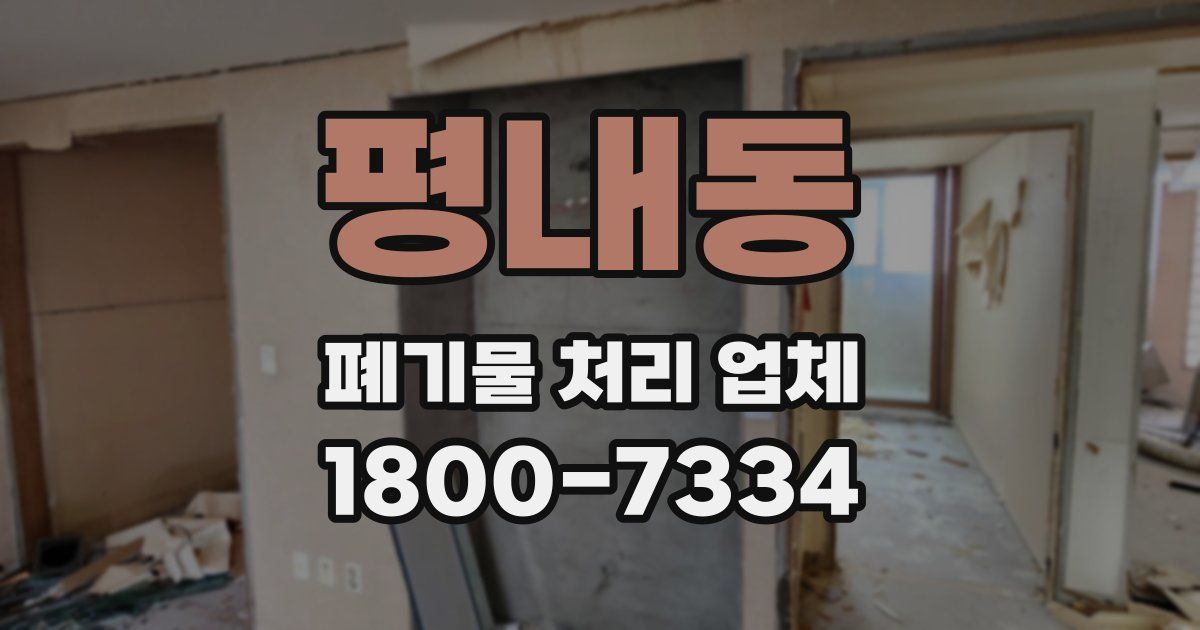 평내동 폐기물 처리 업체