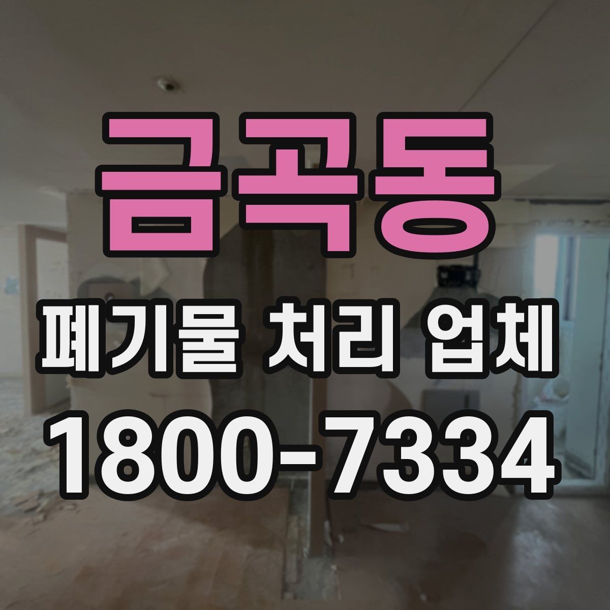 금곡동 폐기물 처리 업체 선택에 영향을 주는 현장 조건