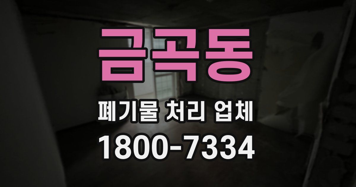 금곡동 폐기물 처리 업체