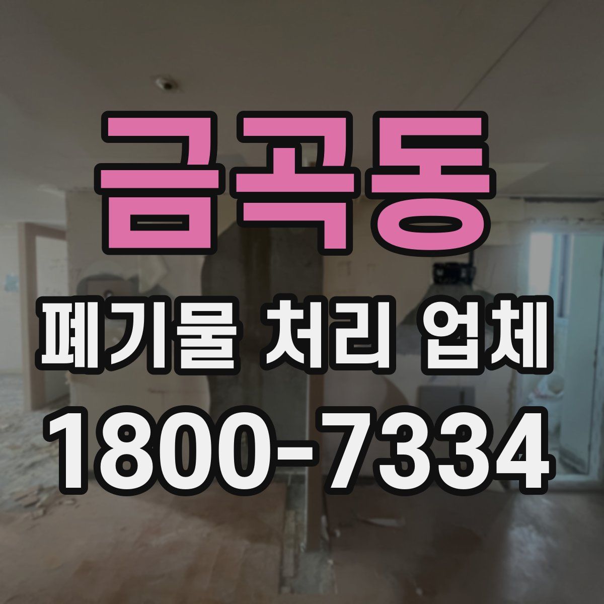 금곡동 폐기물 처리 업체