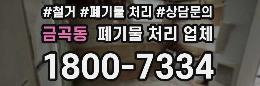 금곡동 폐기물 처리 업체