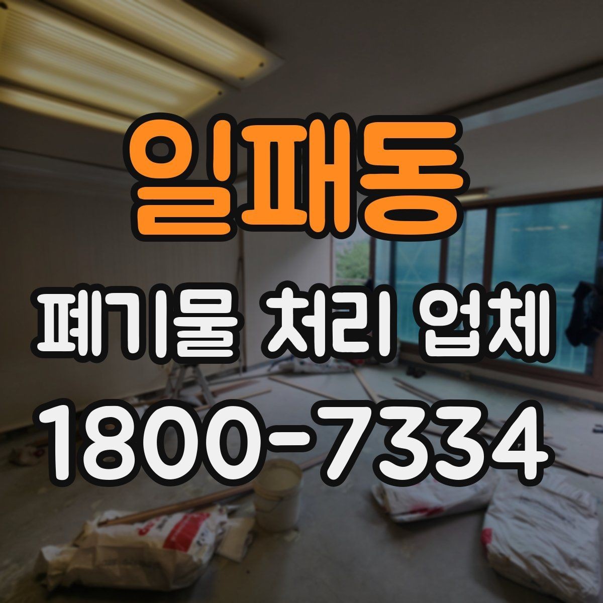 일패동 폐기물 처리 업체 상담이 필요한 대표 사례
