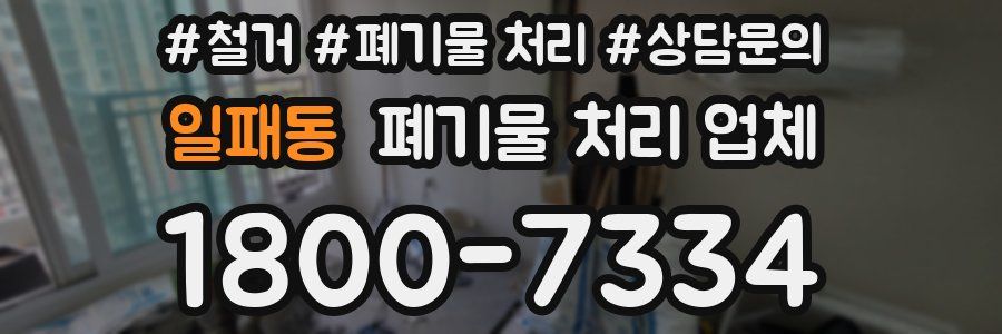 일패동 폐기물 처리 업체