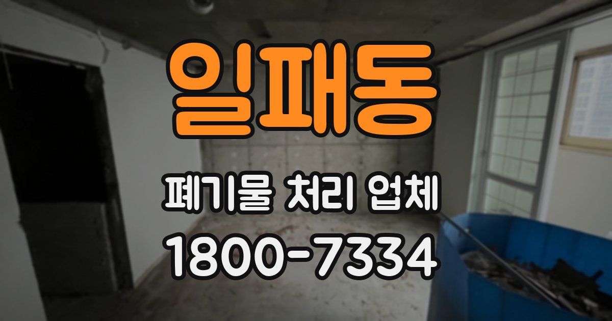 일패동 폐기물 처리 업체