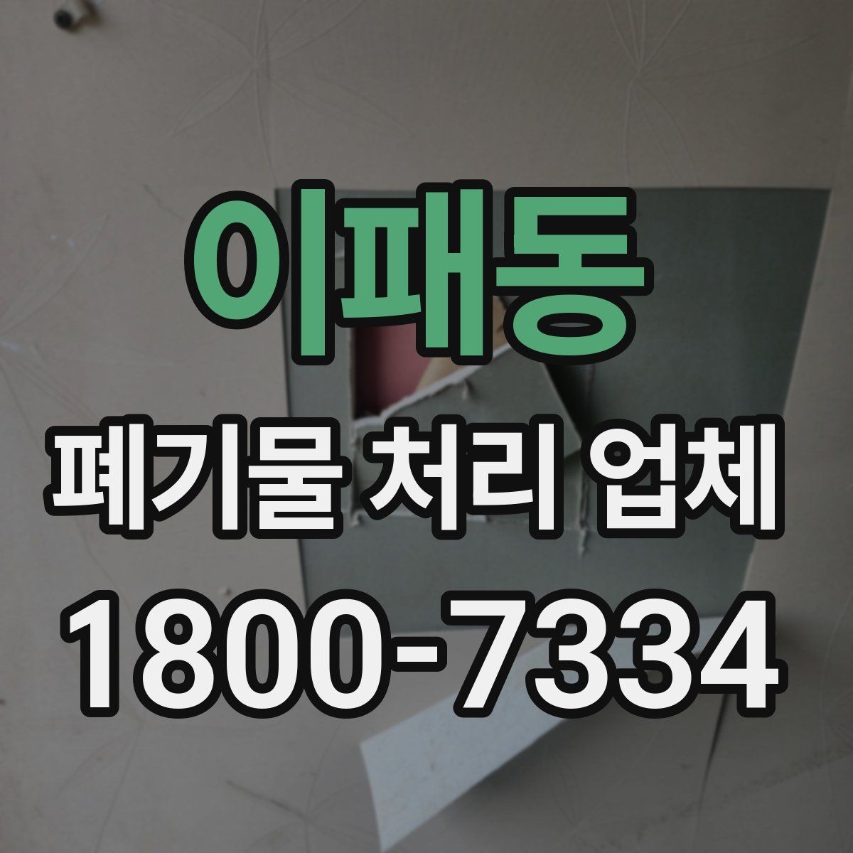이패동 폐기물 처리 업체 작업 품질을 판단하는 기준