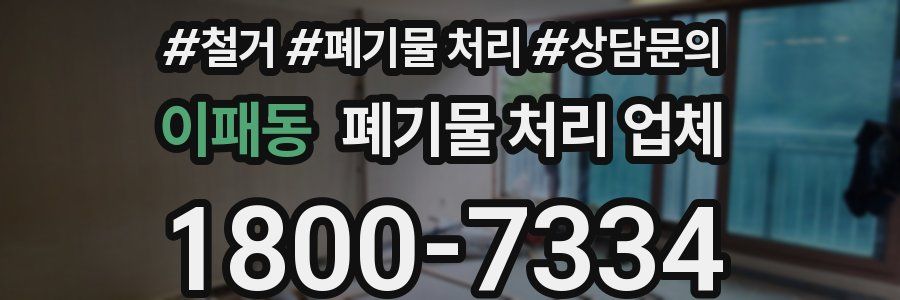 이패동 폐기물 처리 업체