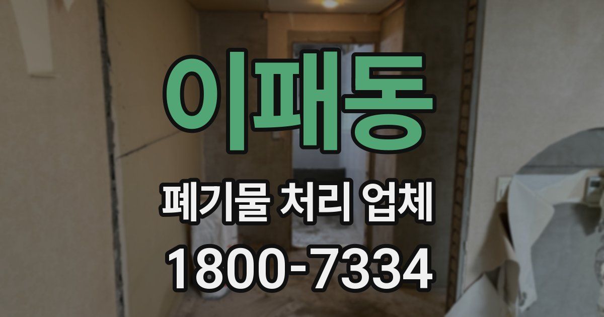 이패동 폐기물 처리 업체