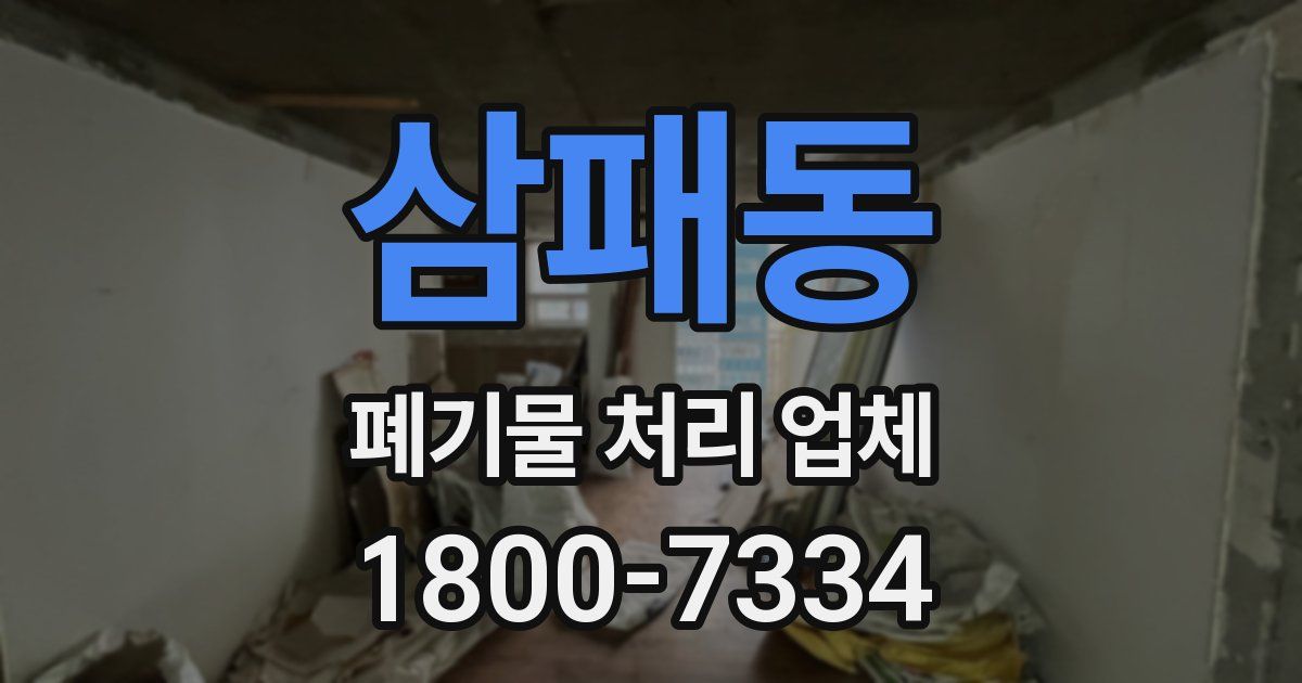 삼패동 폐기물 처리 업체