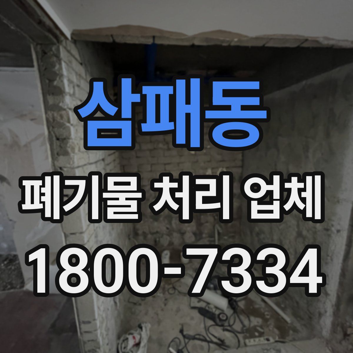 삼패동 폐기물 처리 업체