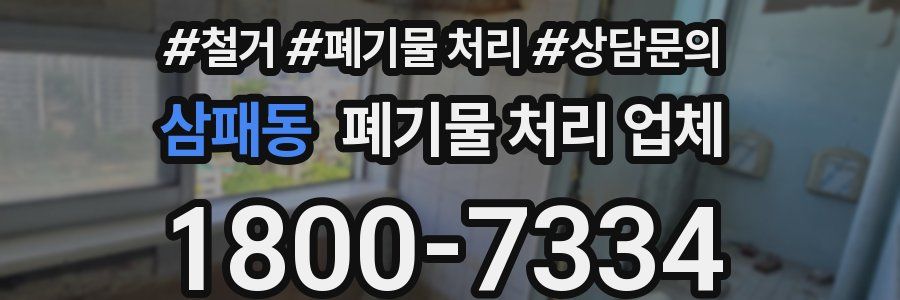 삼패동 폐기물 처리 업체