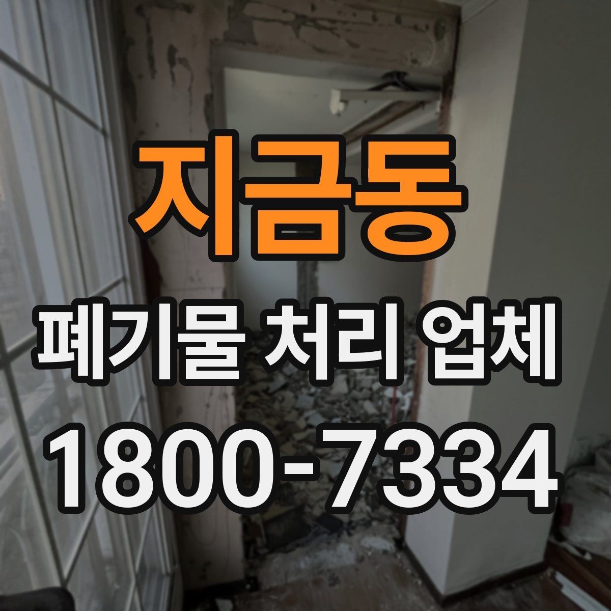 지금동 폐기물 처리 업체 선택 시 서비스 차이를 보는 법