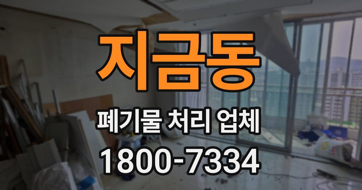 지금동 폐기물 처리 업체