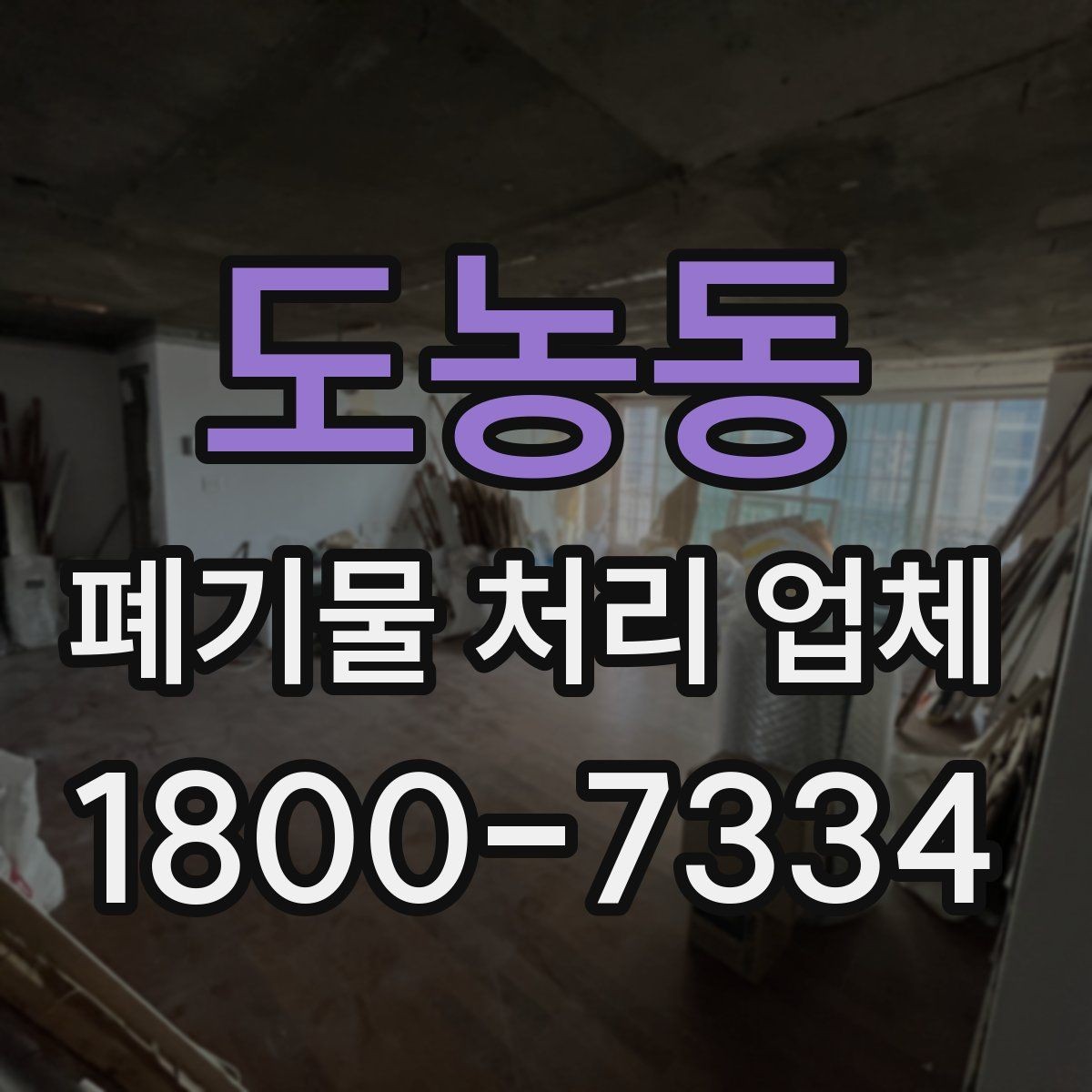 도농동 폐기물 처리 업체 상담 결과를 비교하는 기준