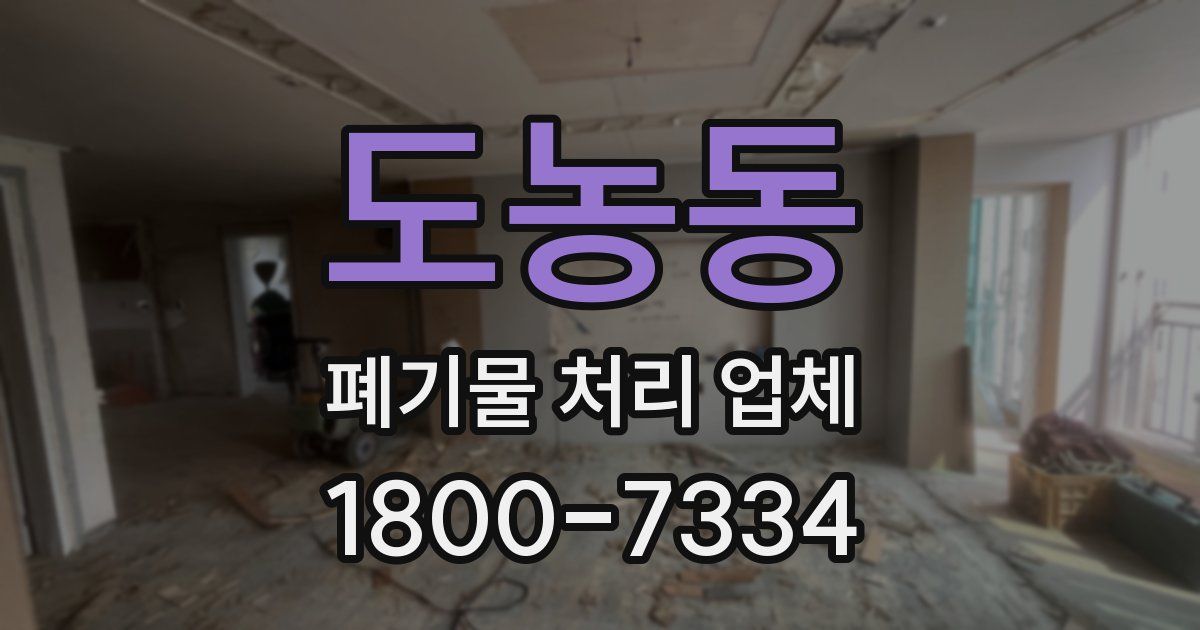 도농동 폐기물 처리 업체