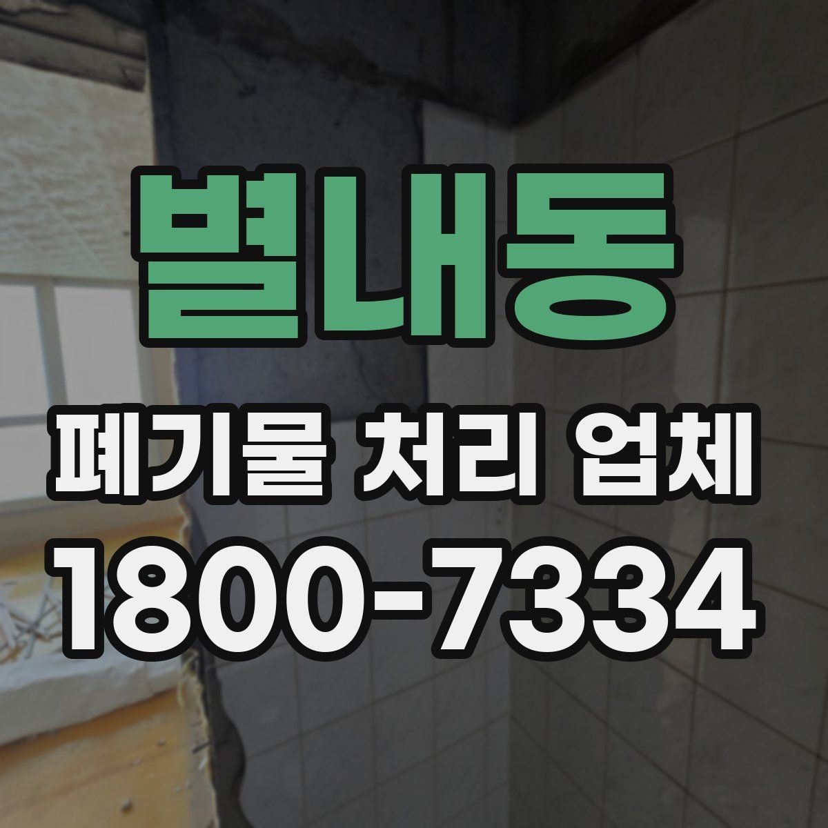 별내동 폐기물 처리 업체 비교에서 신뢰도를 판단하는 법
