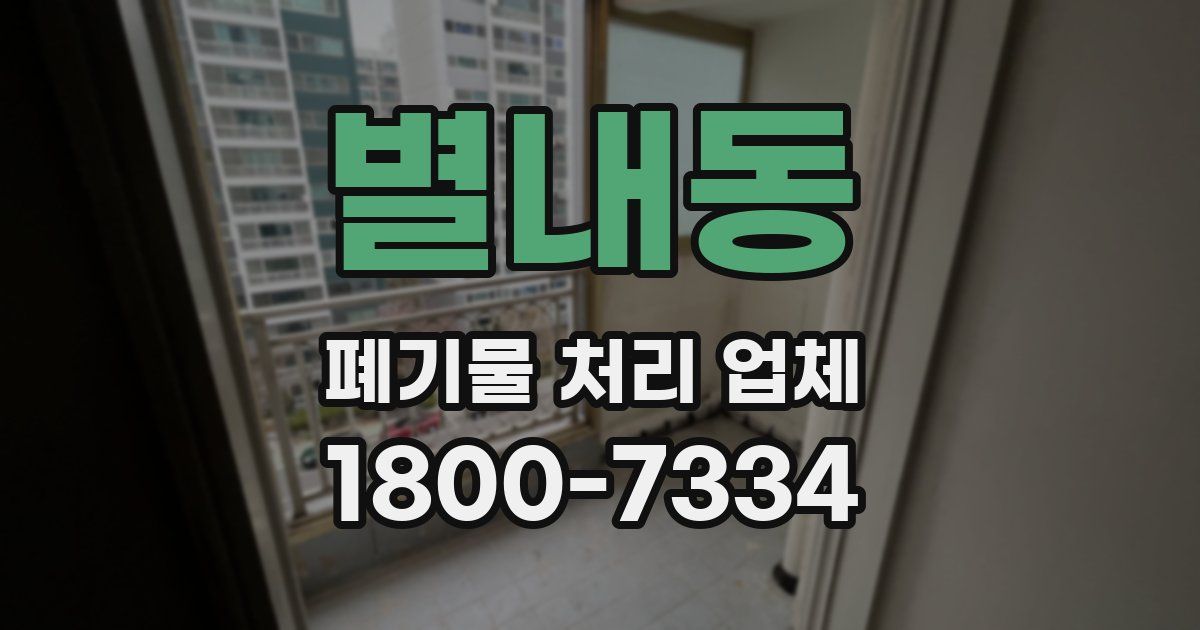 별내동 폐기물 처리 업체