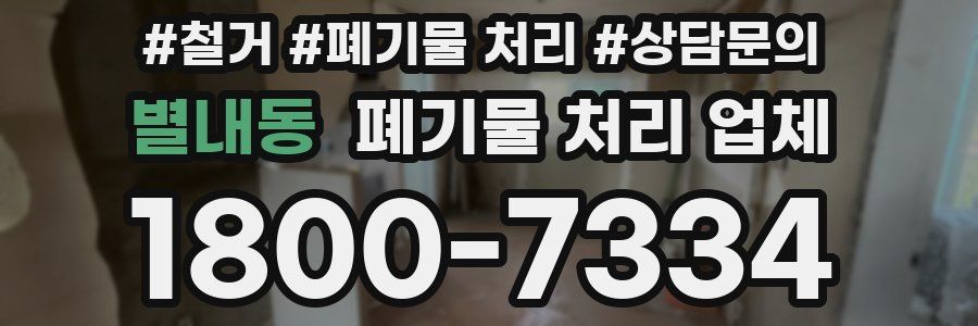 별내동 폐기물 처리 업체