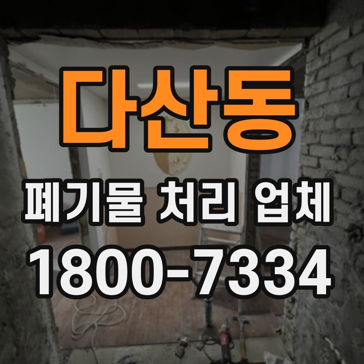 다산동 폐기물 처리 업체 이용 흐름을 한눈에 보기