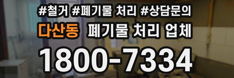 다산동 폐기물 처리 업체