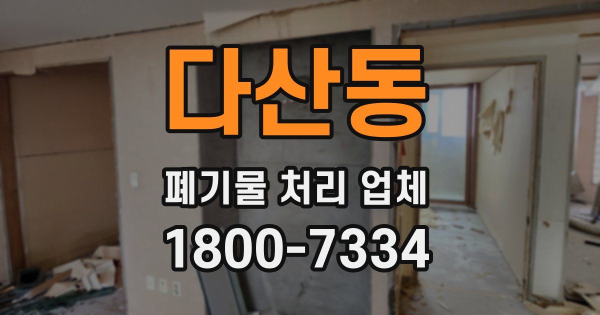 다산동 폐기물 처리 업체
