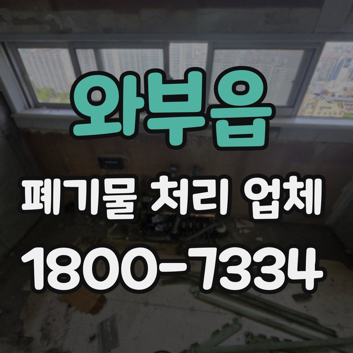 와부읍 폐기물 처리 업체 상담을 효율적으로 받는 법