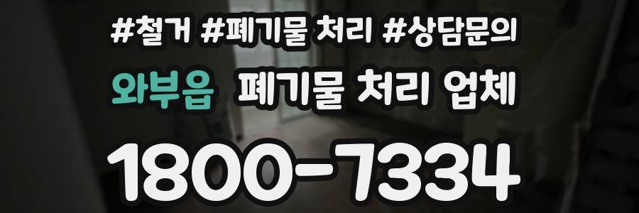 와부읍 폐기물 처리 업체