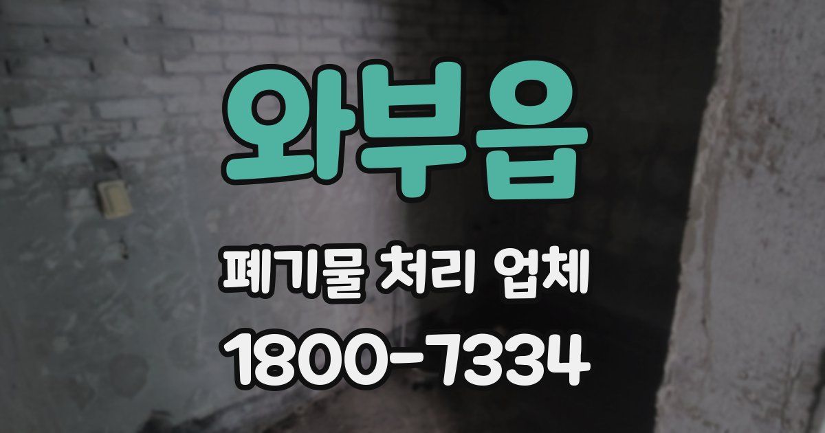 와부읍 폐기물 처리 업체