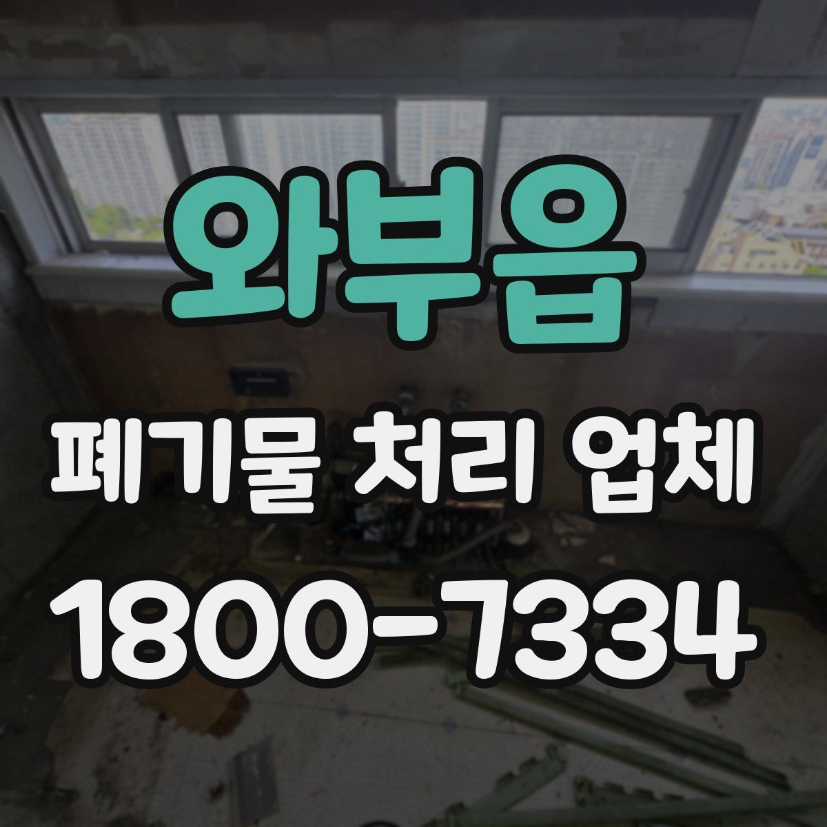 와부읍 폐기물 처리 업체