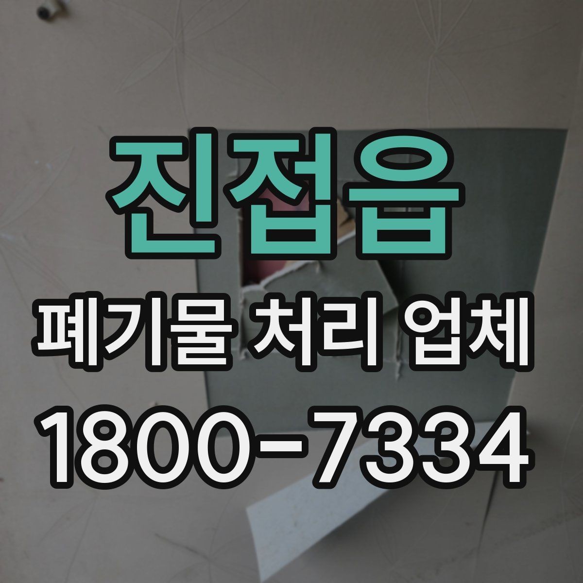 진접읍 폐기물 처리 업체 일정 조율이 중요한 이유