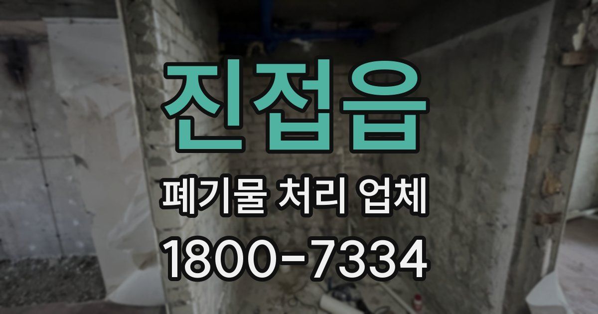 진접읍 폐기물 처리 업체