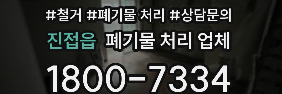 진접읍 폐기물 처리 업체