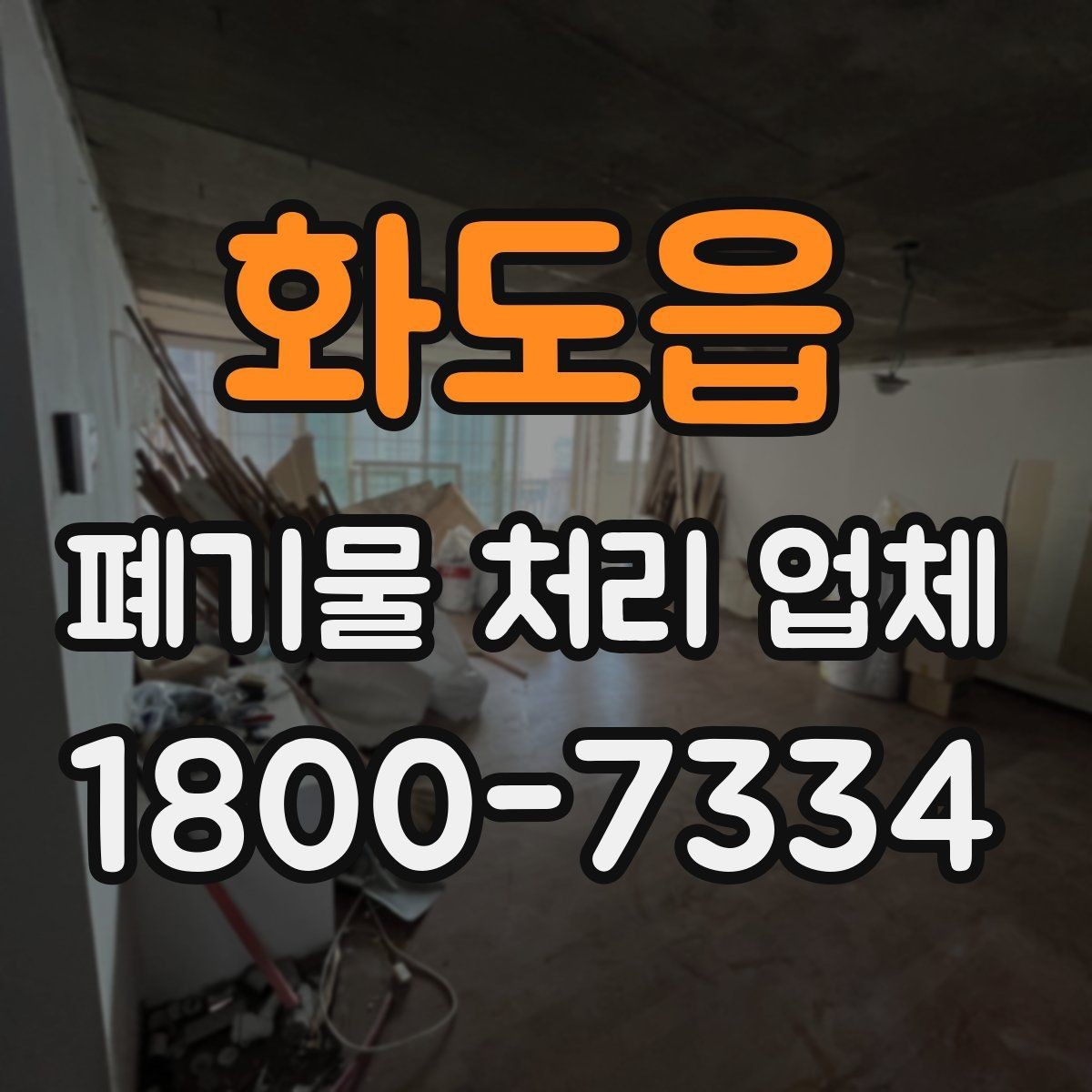 화도읍 폐기물 처리 업체 요청 전 현장 사진이 필요한 이유