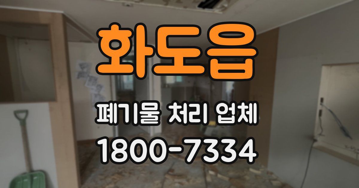 화도읍 폐기물 처리 업체