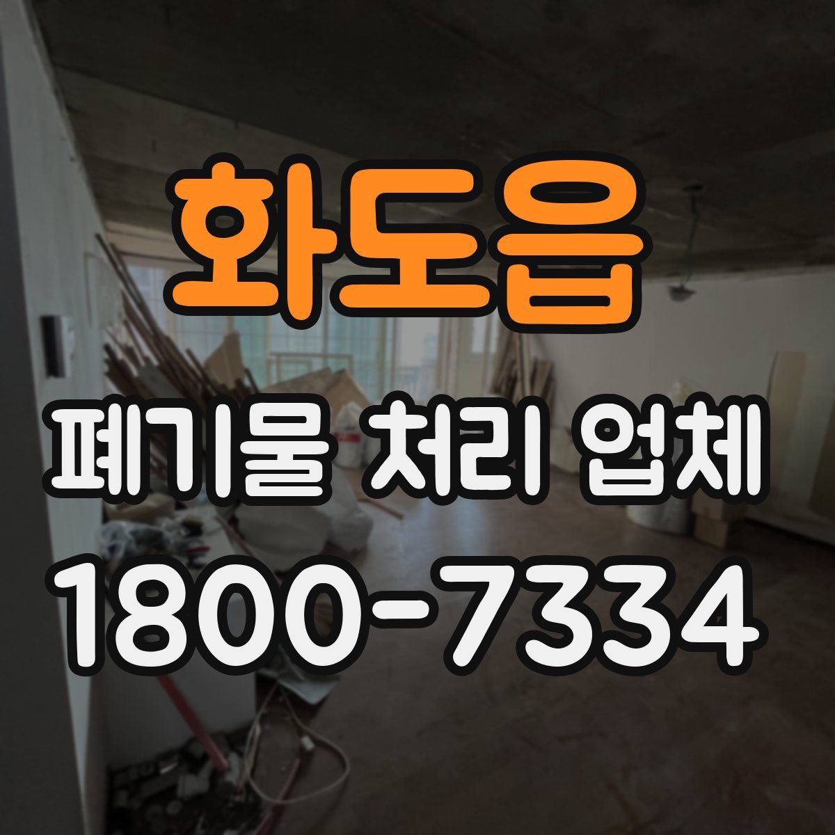 화도읍 폐기물 처리 업체