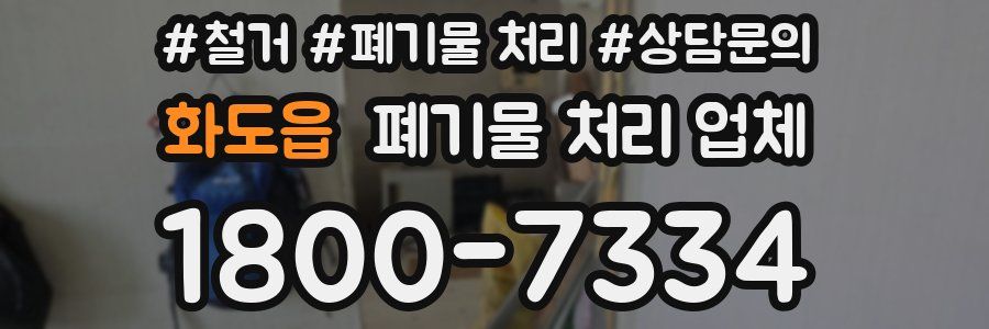 화도읍 폐기물 처리 업체