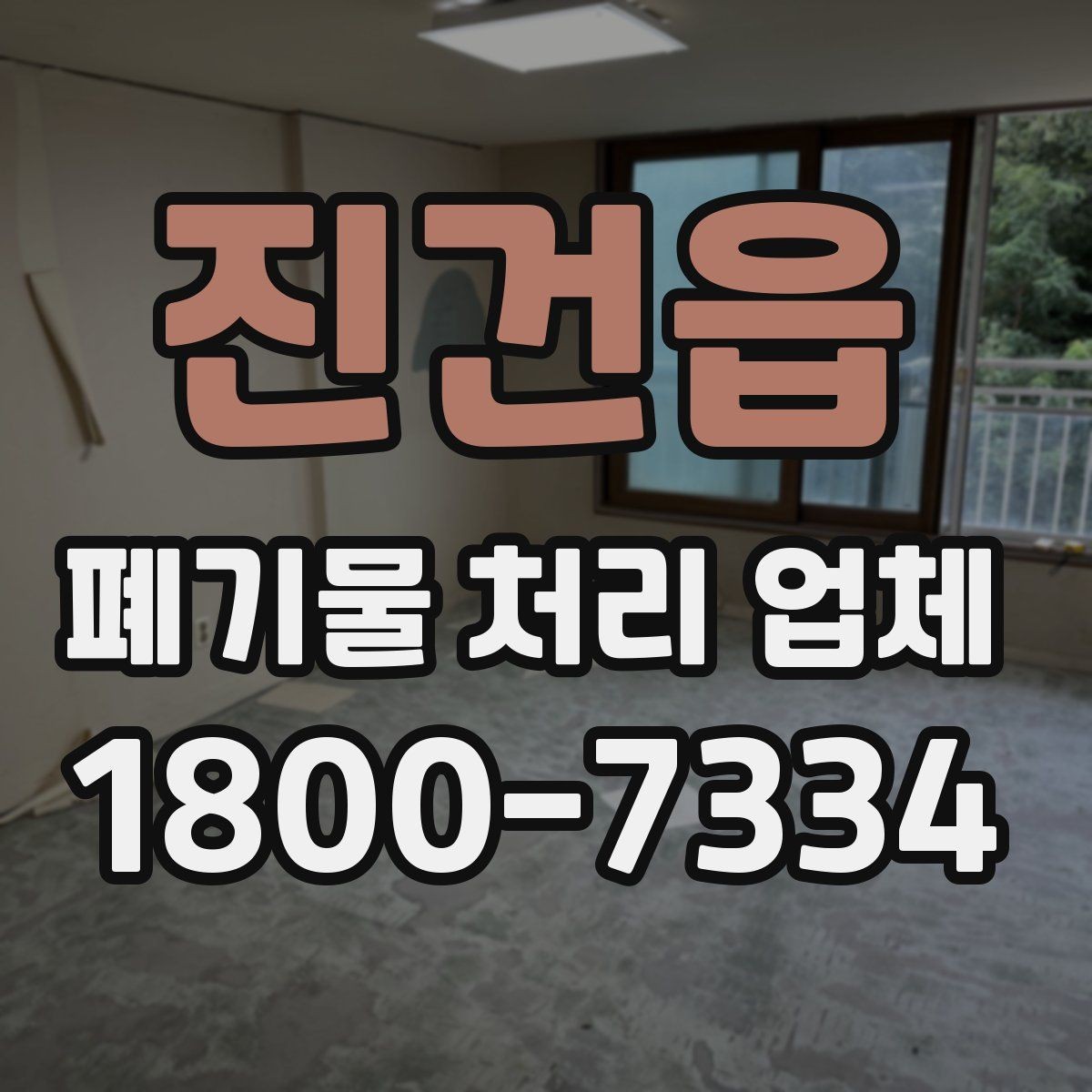 진건읍 폐기물 처리 업체 상담 전에 정리하면 좋은 질문
