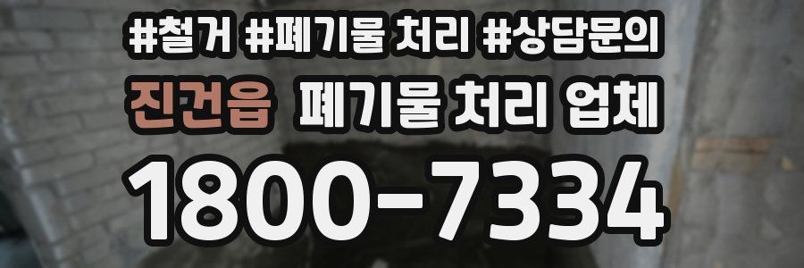 진건읍 폐기물 처리 업체