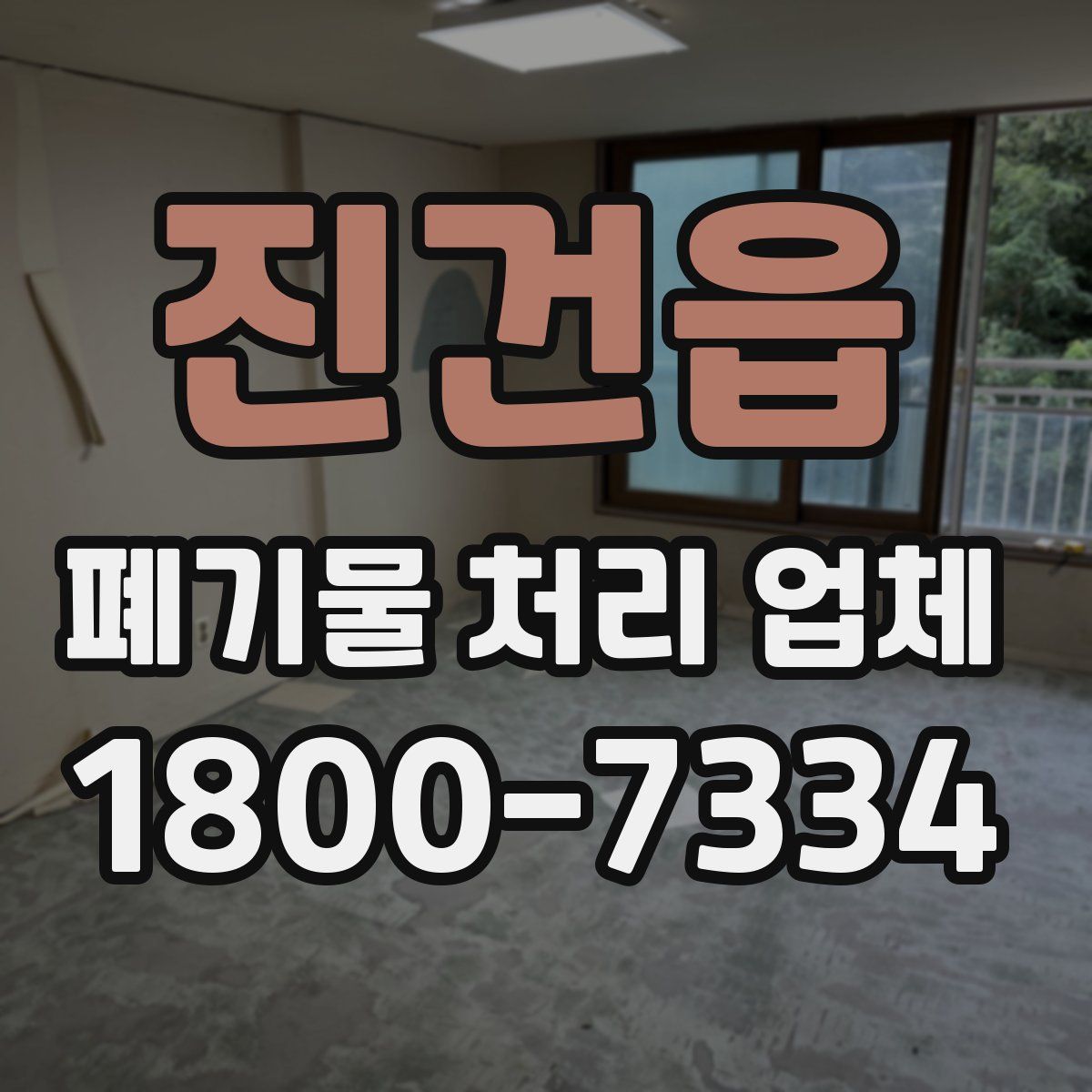 진건읍 폐기물 처리 업체