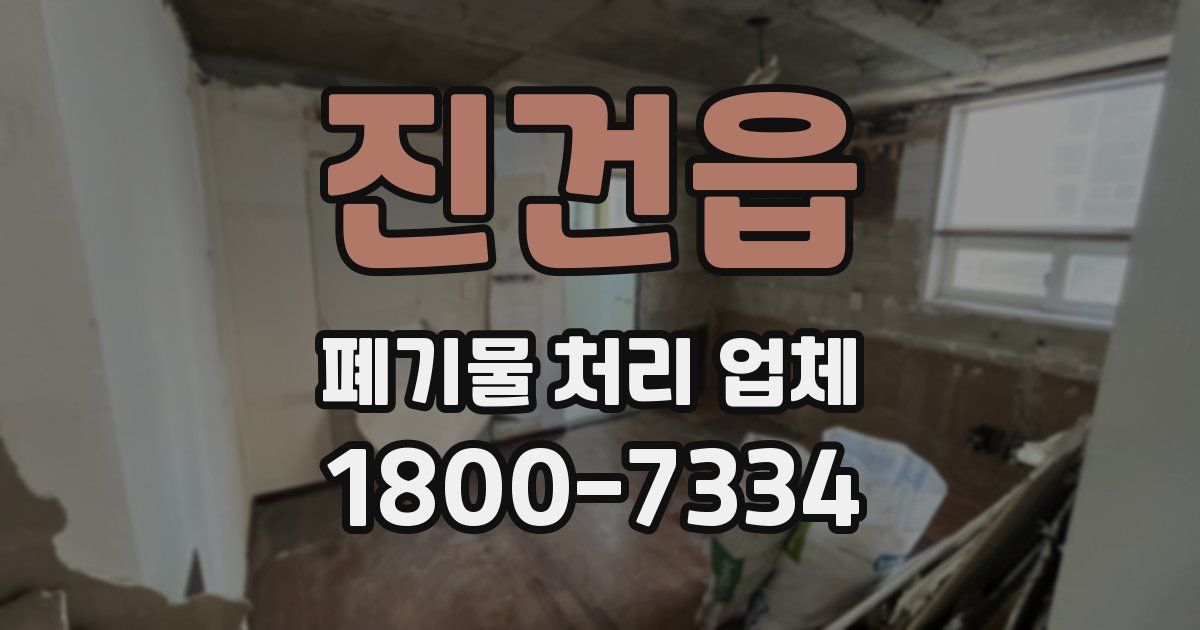 진건읍 폐기물 처리 업체