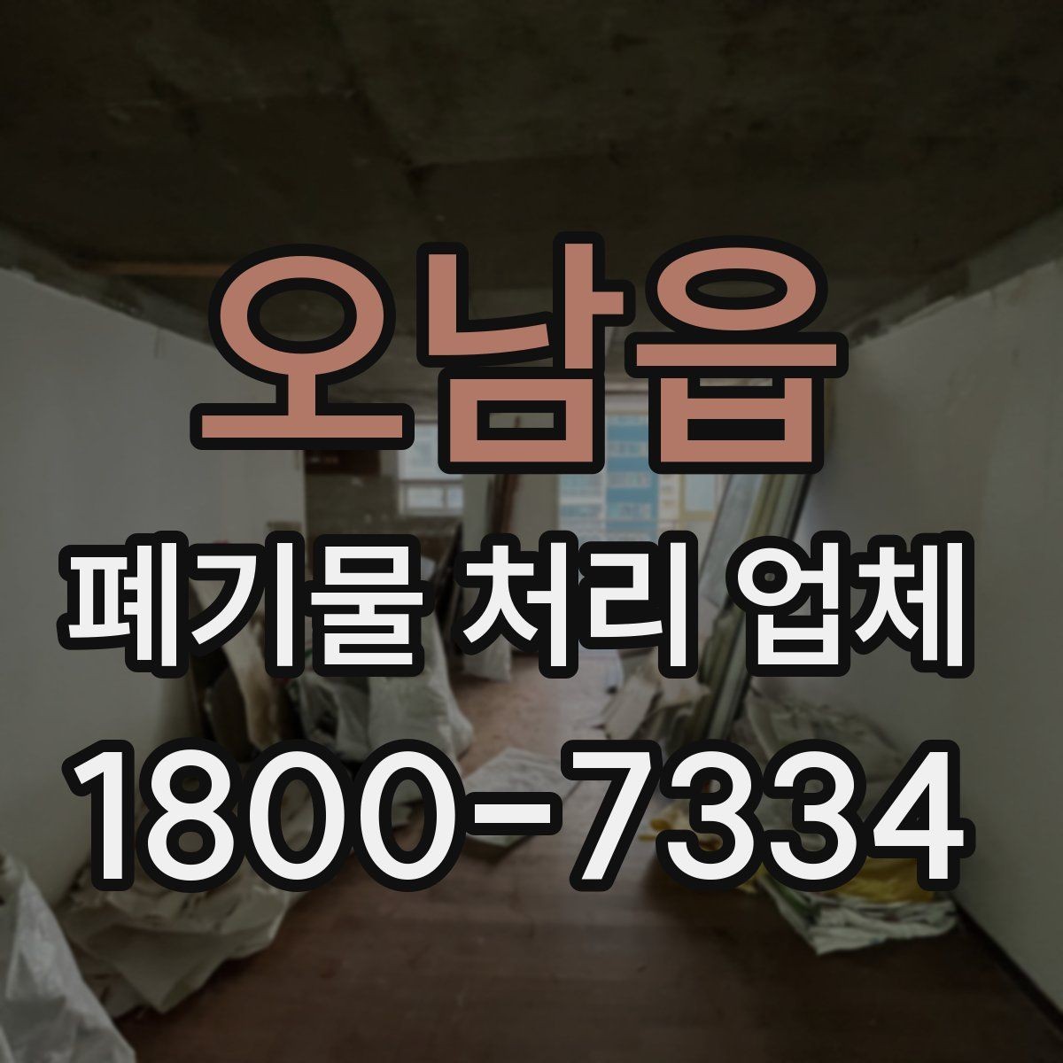 오남읍 폐기물 처리 업체 처리 대상과 제외 품목 살펴보기