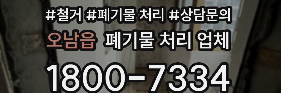 오남읍 폐기물 처리 업체