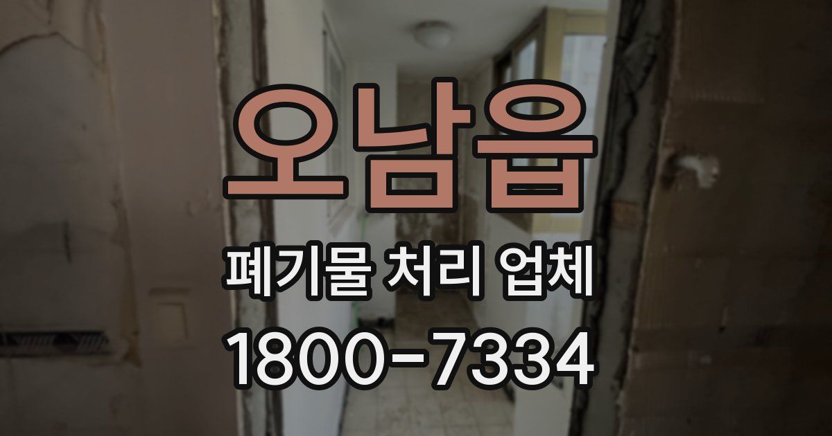 오남읍 폐기물 처리 업체