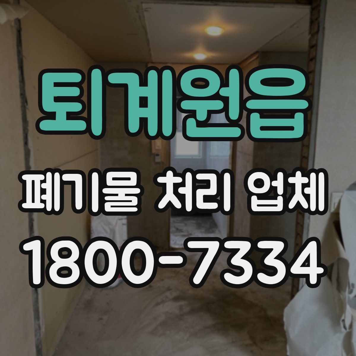 퇴계원읍 폐기물 처리 업체 서비스 품질을 판단하는 기준