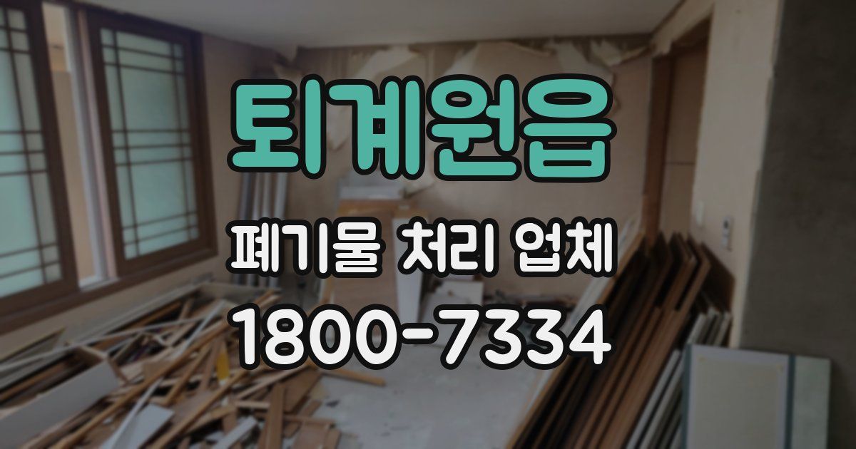 퇴계원읍 폐기물 처리 업체